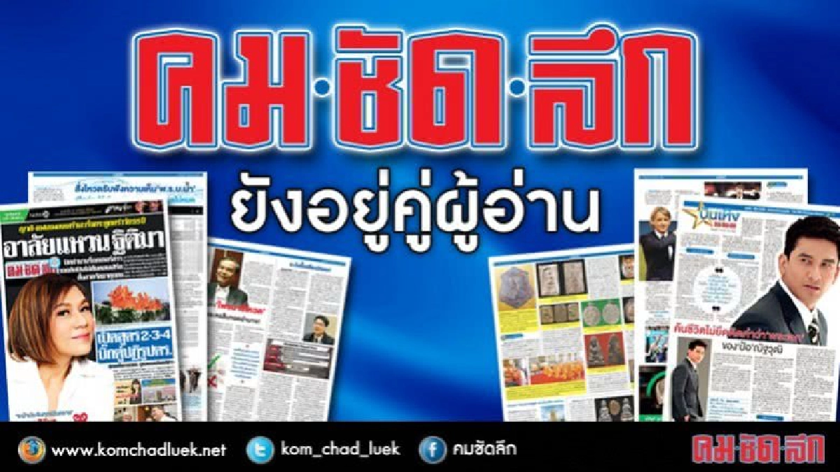 "คม ชัด ลึก" ยังอยู่คู่ผู้อ่าน "คม ชัด ลึก" ยังอยู่คู่ผู้อ่าน
