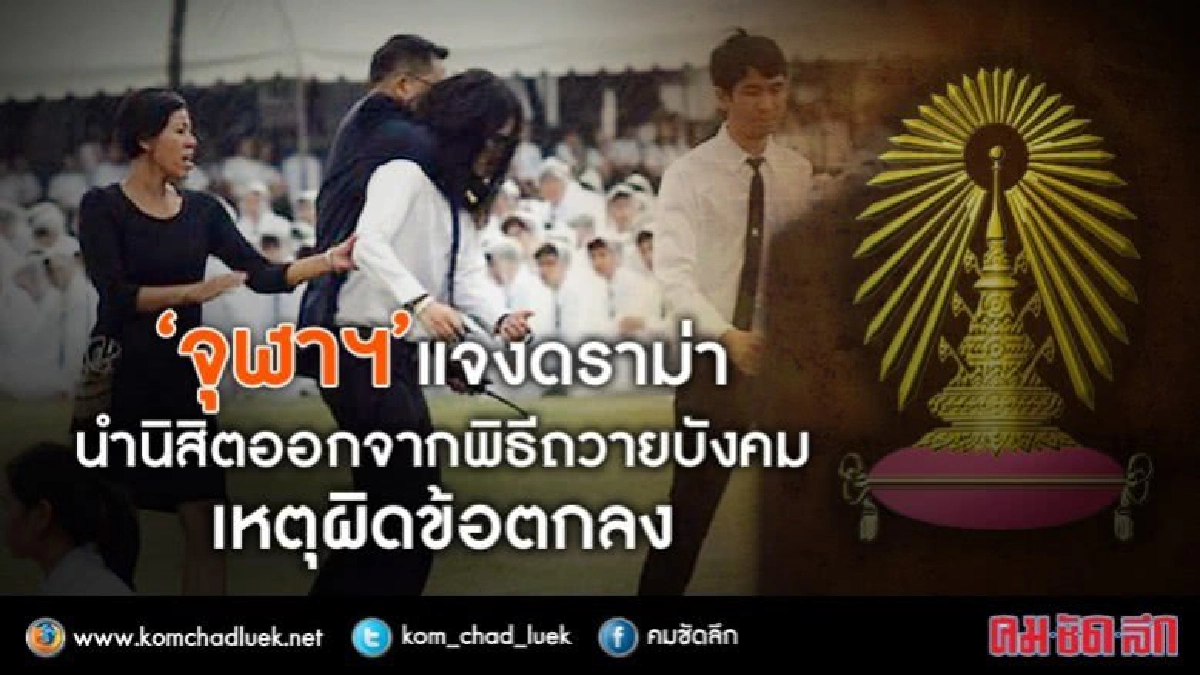 อาจารย์จุฬาฯ ภาพดราม่านิสิตออกจากถวายบังคมเครียดอยู่CCU อาจารย์จุฬาฯ ภาพดราม่านิสิตออกจากถวายบังคมเครียดอยู่CCU