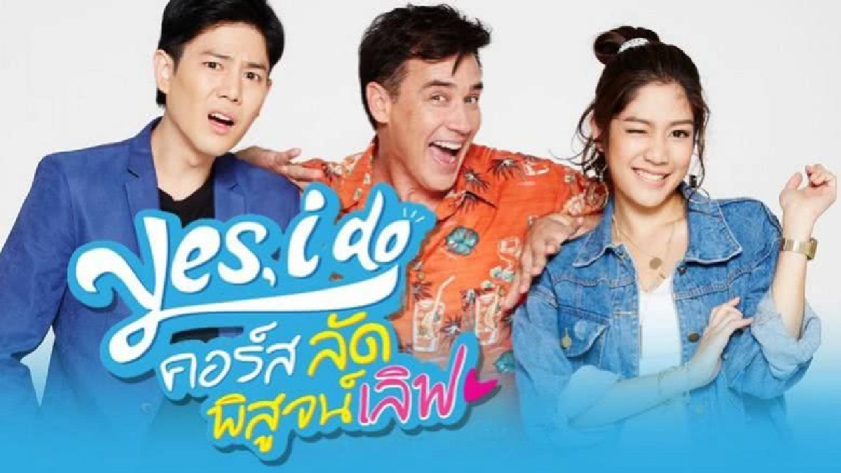 จอแก้ว เรื่องย่อ ซีรีส์ Yes, i do คอร์ส ลัด พิสูจน์เลิฟ จอแก้ว เรื่องย่อ ซีรีส์ Yes, i do คอร์ส ลัด พิสูจน์เลิฟ
