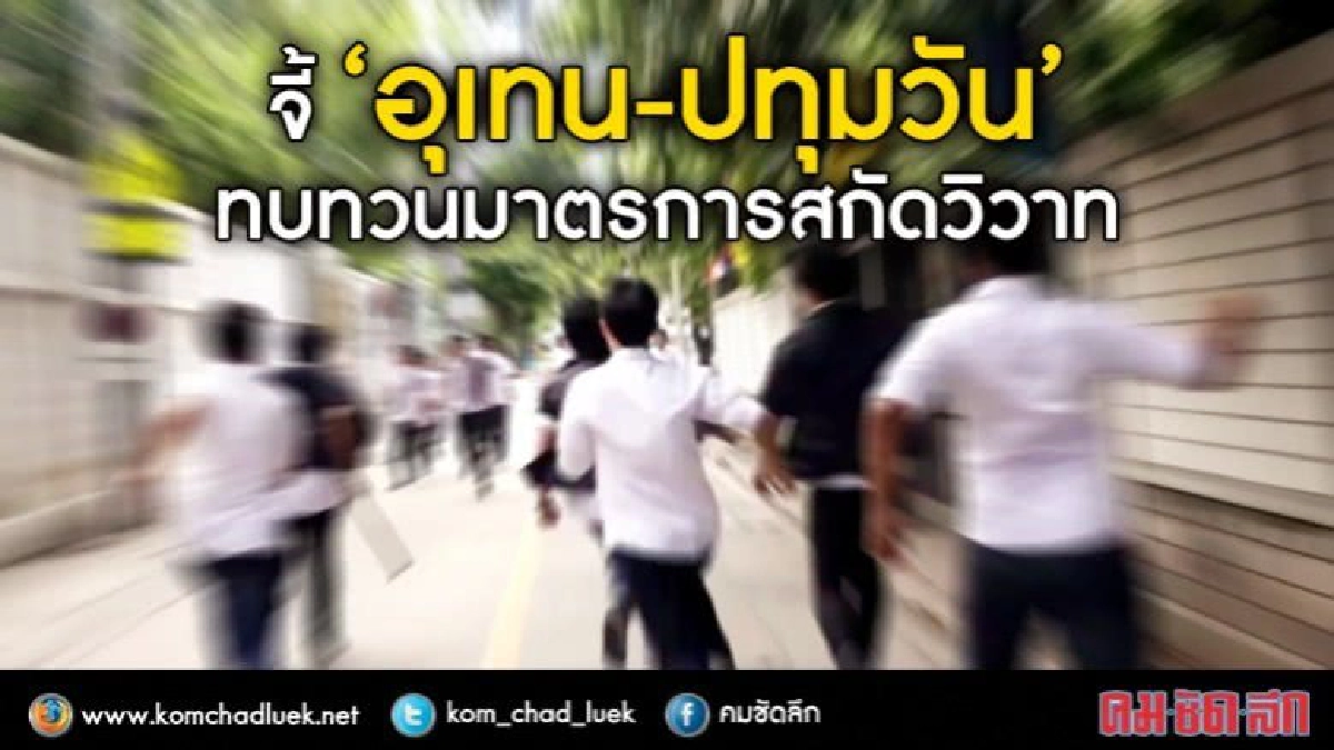 กำชับอุเทน-ปทุมวันทบทวนมาตรการสกัดทะเลาะวิวาท กำชับอุเทน-ปทุมวันทบทวนมาตรการสกัดทะเลาะวิวาท