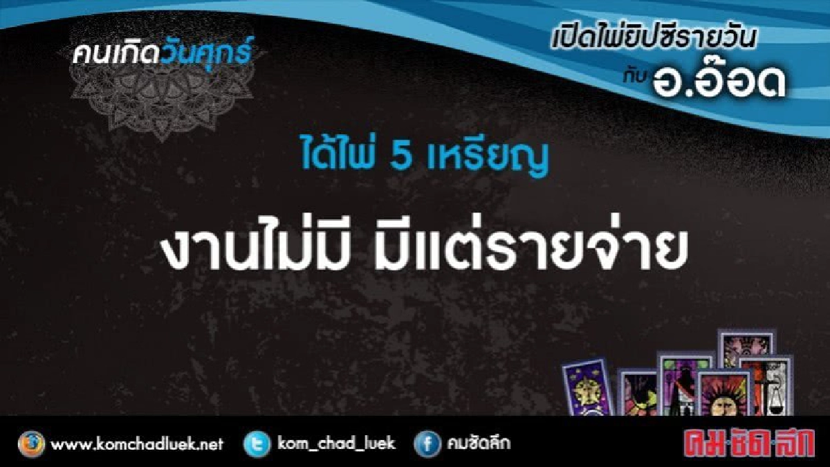 เปิดไพ่ยิปซีรายวัน : ศ.4ส.ค.60 เปิดไพ่ยิปซีรายวัน : ศ.4ส.ค.60