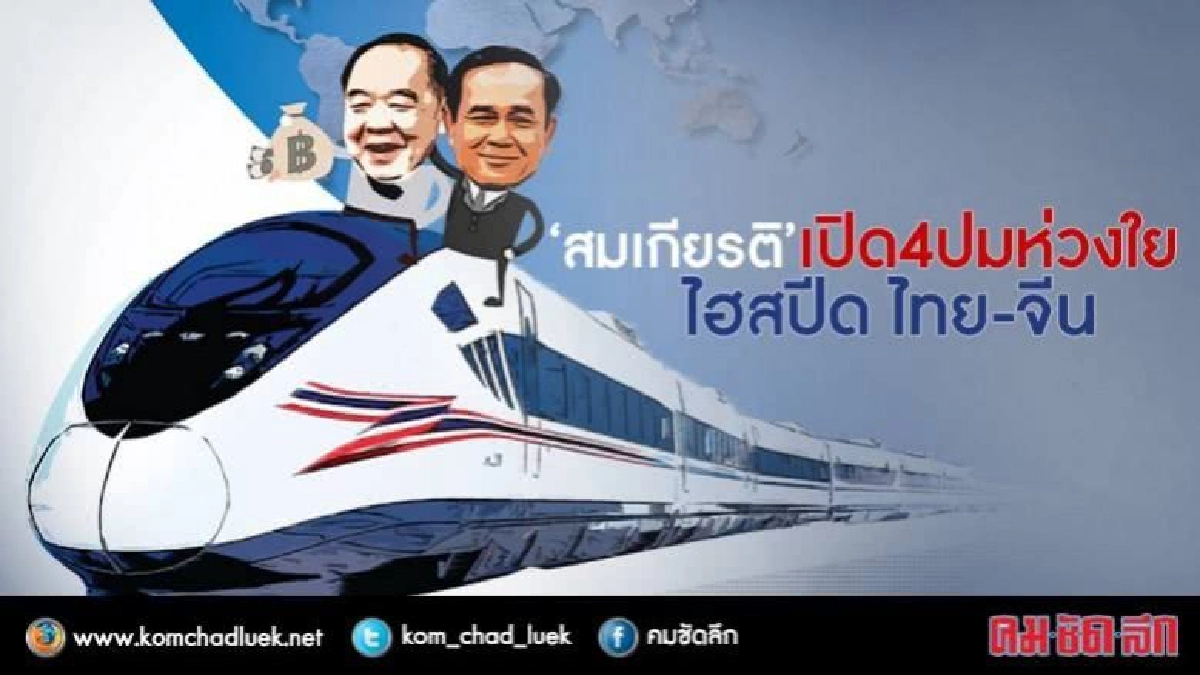 "สมเกียรติ"เปิด 4 ปมห่วงใย ไฮสปีดไทย-จีน "สมเกียรติ"เปิด 4 ปมห่วงใย ไฮสปีดไทย-จีน