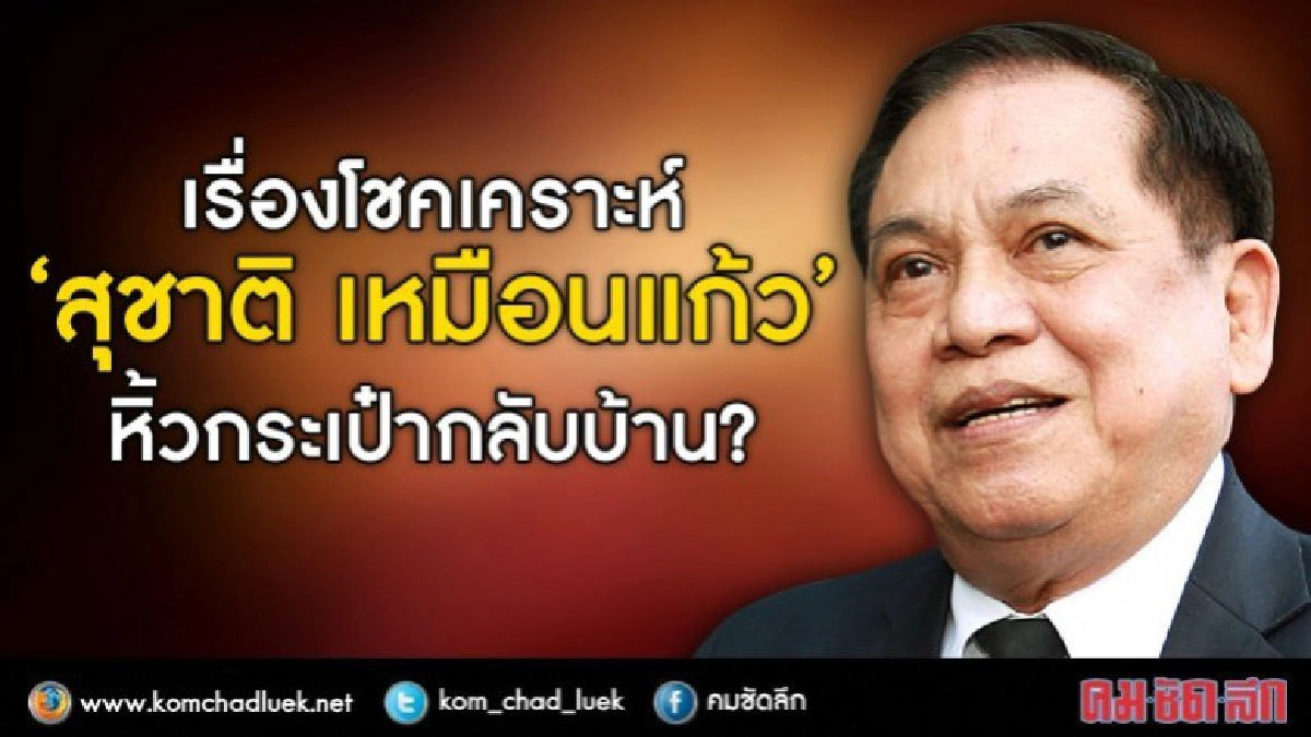 เรื่องโชคเคราะห์  “สุชาติ เหมือนแก้ว”  หิ้วกระเป๋ากลับบ้าน?