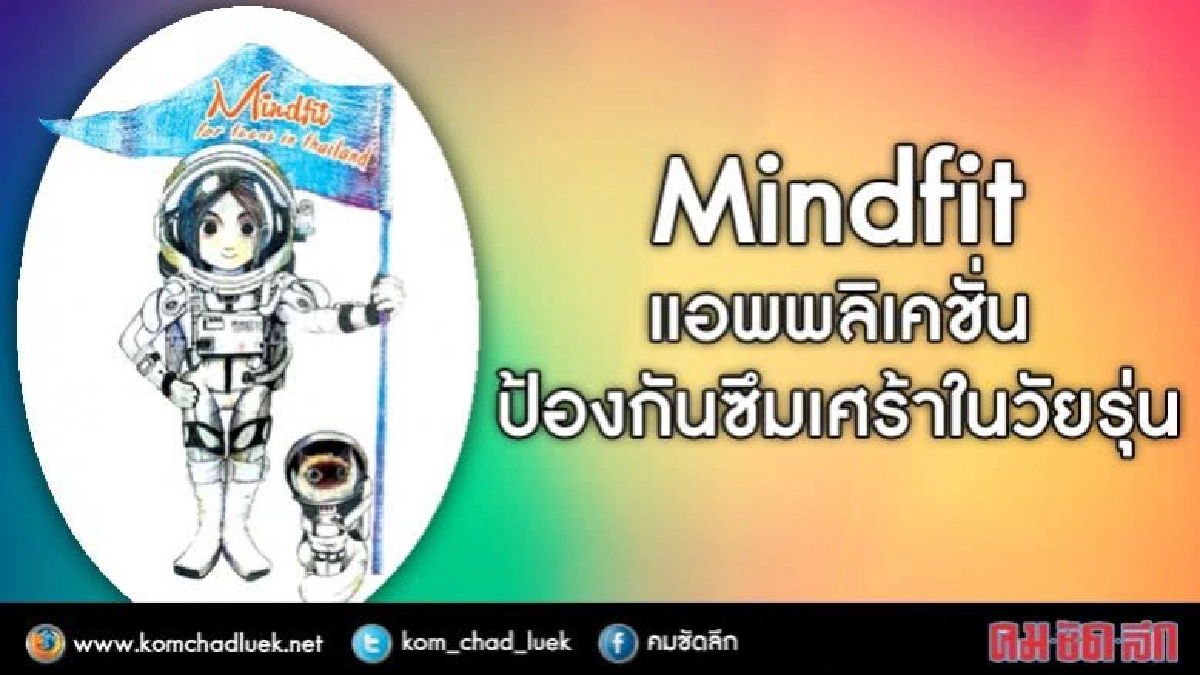Mindfit แอพป้องกันซึมเศร้าวัยรุ่น Mindfit แอพป้องกันซึมเศร้าวัยรุ่น