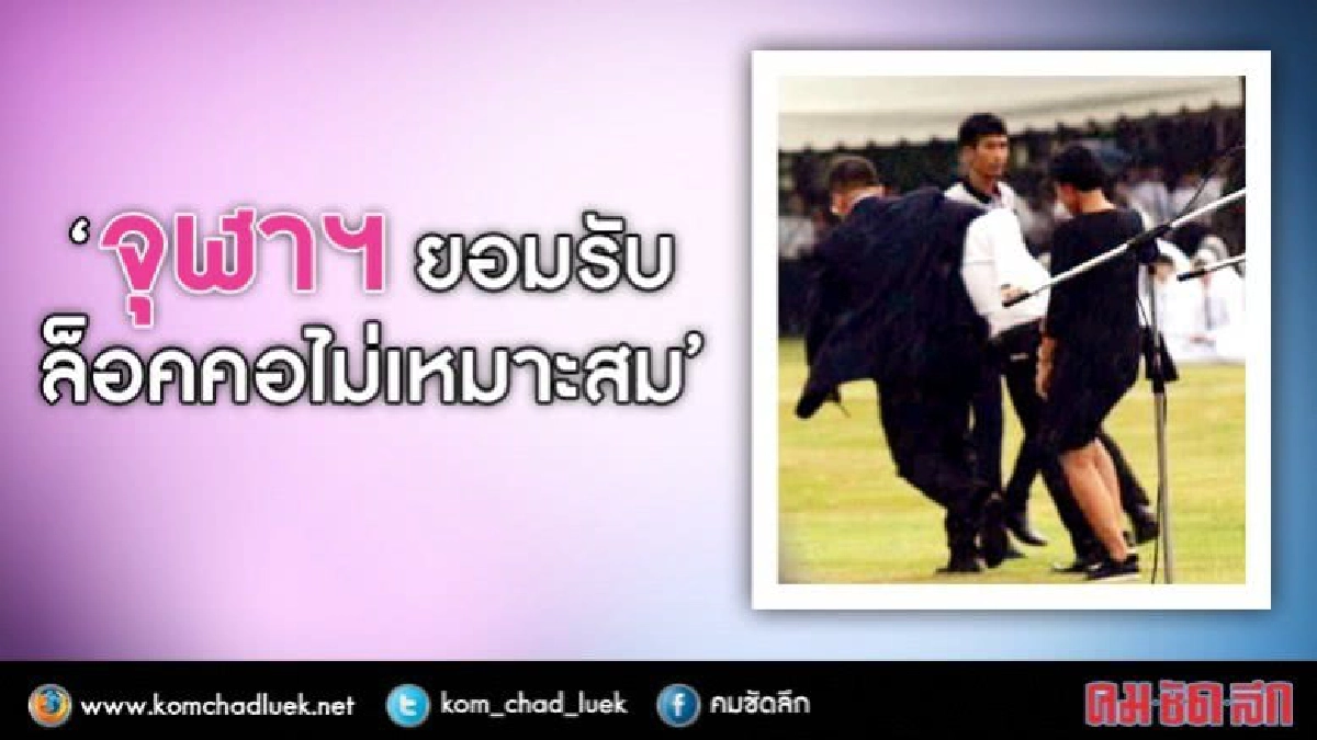 จุฬาฯ"ดราม่า"รับล็อคคอไม่เหมาะสมยันไม่ได้ทำร้าย จุฬาฯ"ดราม่า"รับล็อคคอไม่เหมาะสมยันไม่ได้ทำร้าย