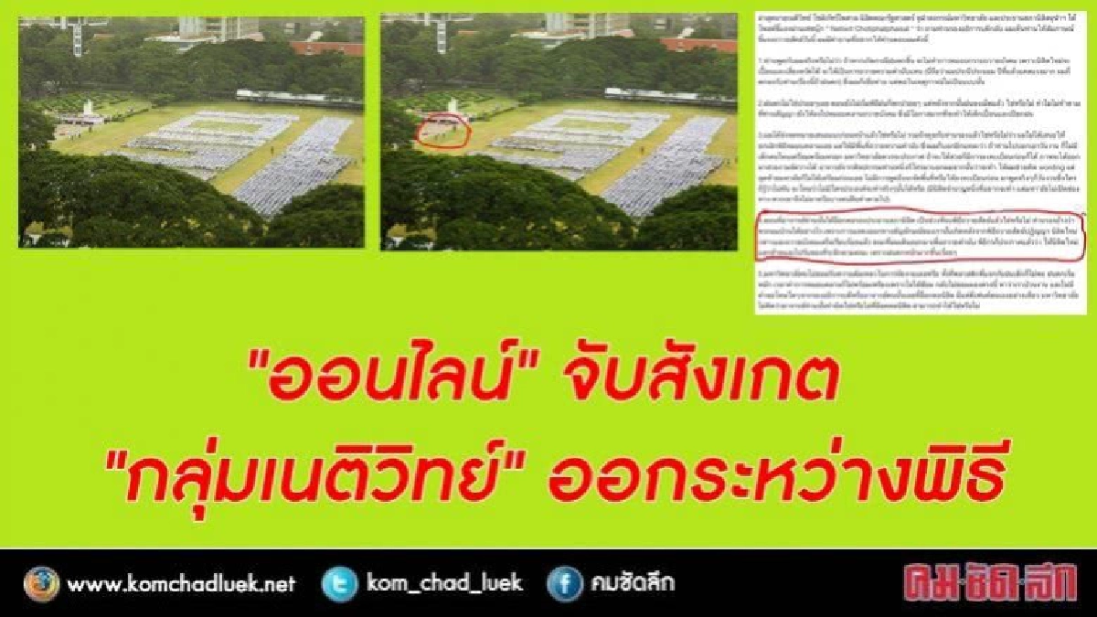 "ออนไลน์" จับสังเกต "กลุ่มเนติวิทย์" ออกระหว่างพิธี "ออนไลน์" จับสังเกต "กลุ่มเนติวิทย์" ออกระหว่างพิธี