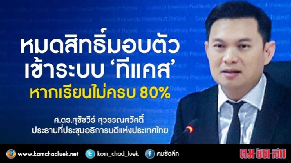 ทปอ.ย้ำติดทีแคส 2 รอบแรก เรียนไม่ครบ80% หมดสิทธิ์มอบตัว