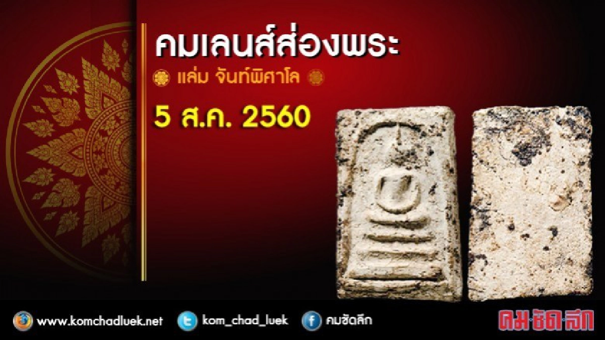 คมเลนส์ส่องพระ 5 ส.ค. 2560 คมเลนส์ส่องพระ 5 ส.ค. 2560