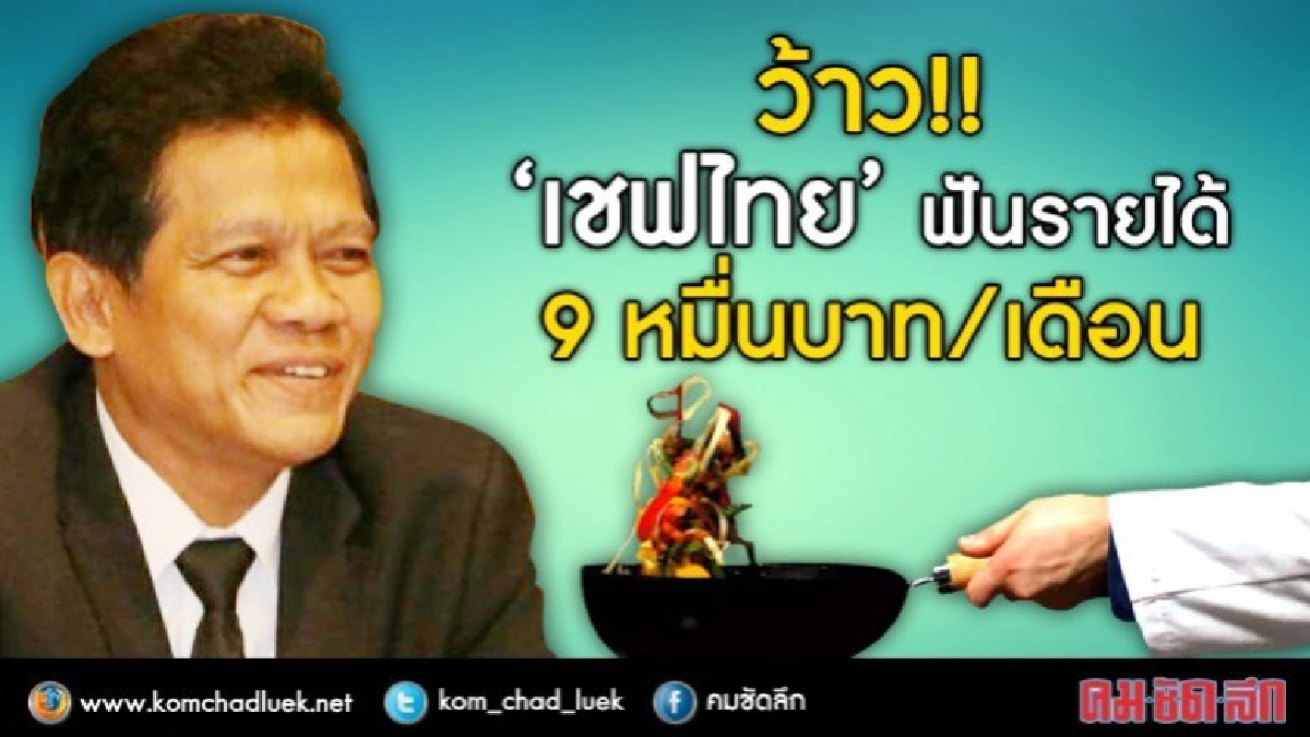 ว้าว!!“เชฟไทย”ฟันรายได้เดือนละ 9 หมื่นบาท ว้าว!!“เชฟไทย”ฟันรายได้เดือนละ 9 หมื่นบาท