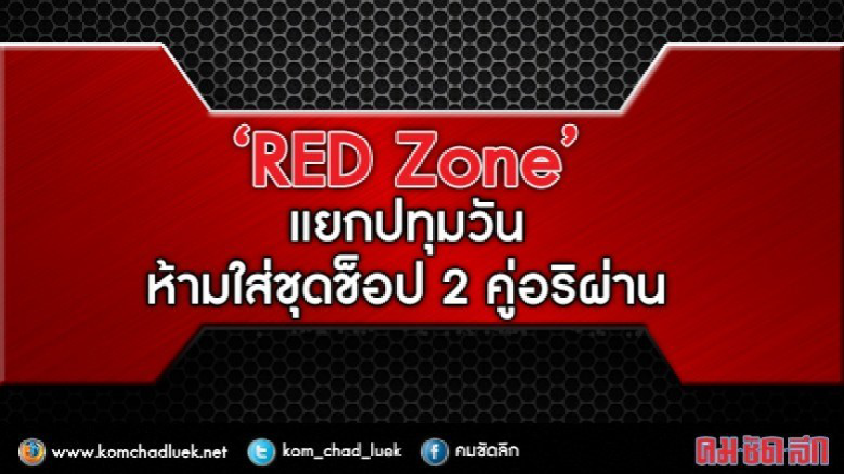 วางจุด "พื้นที่สีแดง"ห้ามนศ.อุเทน-ปทุมวันผ่าน วางจุด "พื้นที่สีแดง"ห้ามนศ.อุเทน-ปทุมวันผ่าน