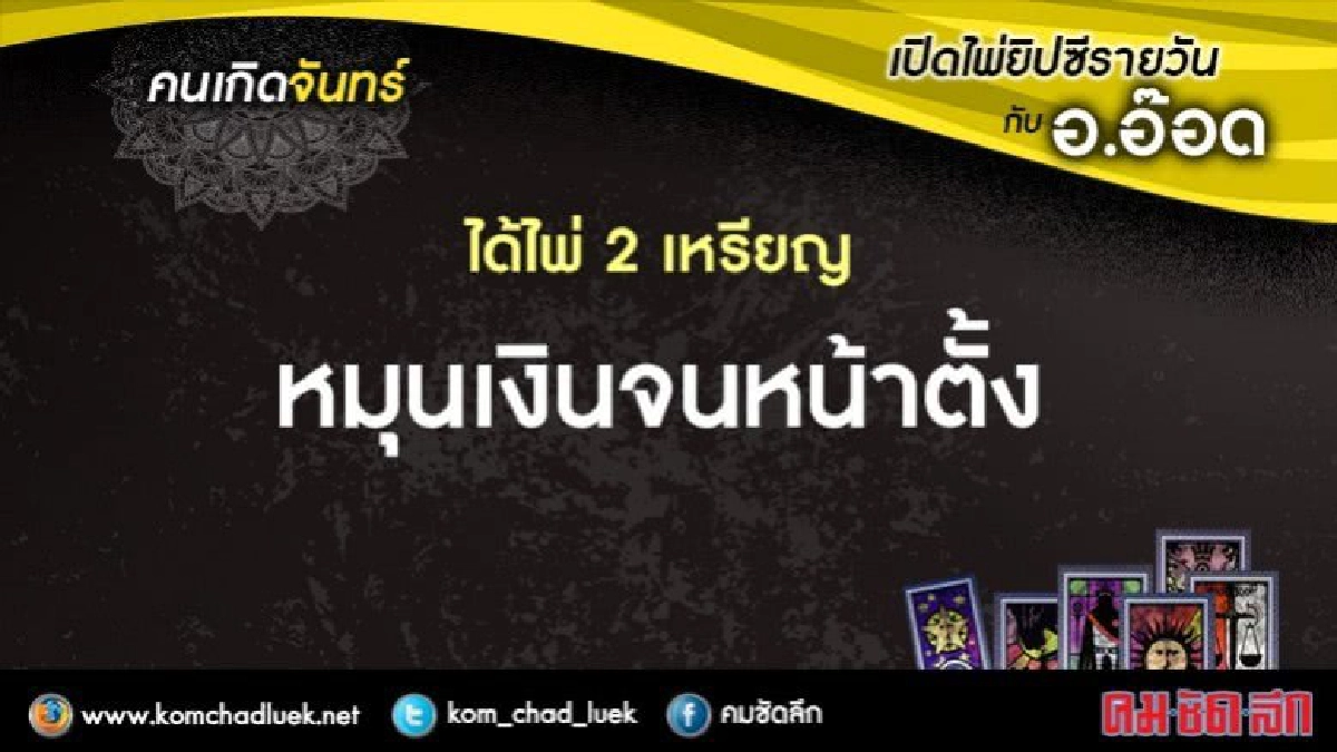 เปิดไพ่ยิปซีรายวัน : จ.7ส.ค.60 เปิดไพ่ยิปซีรายวัน : จ.7ส.ค.60