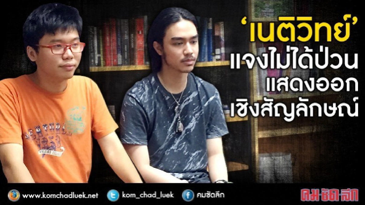 “เนติวิทย์” แจงไม่ได้ป่วน แสดงออกเชิงสัญลักษณ์ 
