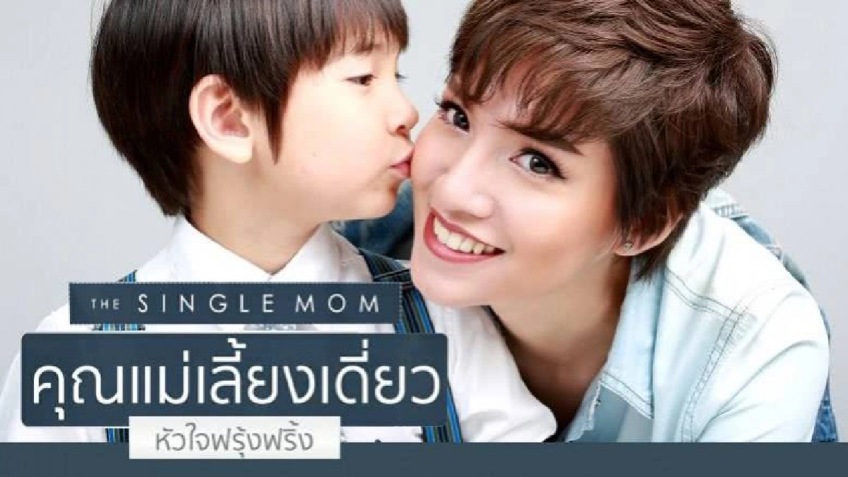 จอแก้วเรื่องThe Single Momคุณแม่เลี้ยงเดี่ยว หัวใจฟรุ้งฟริ้ง