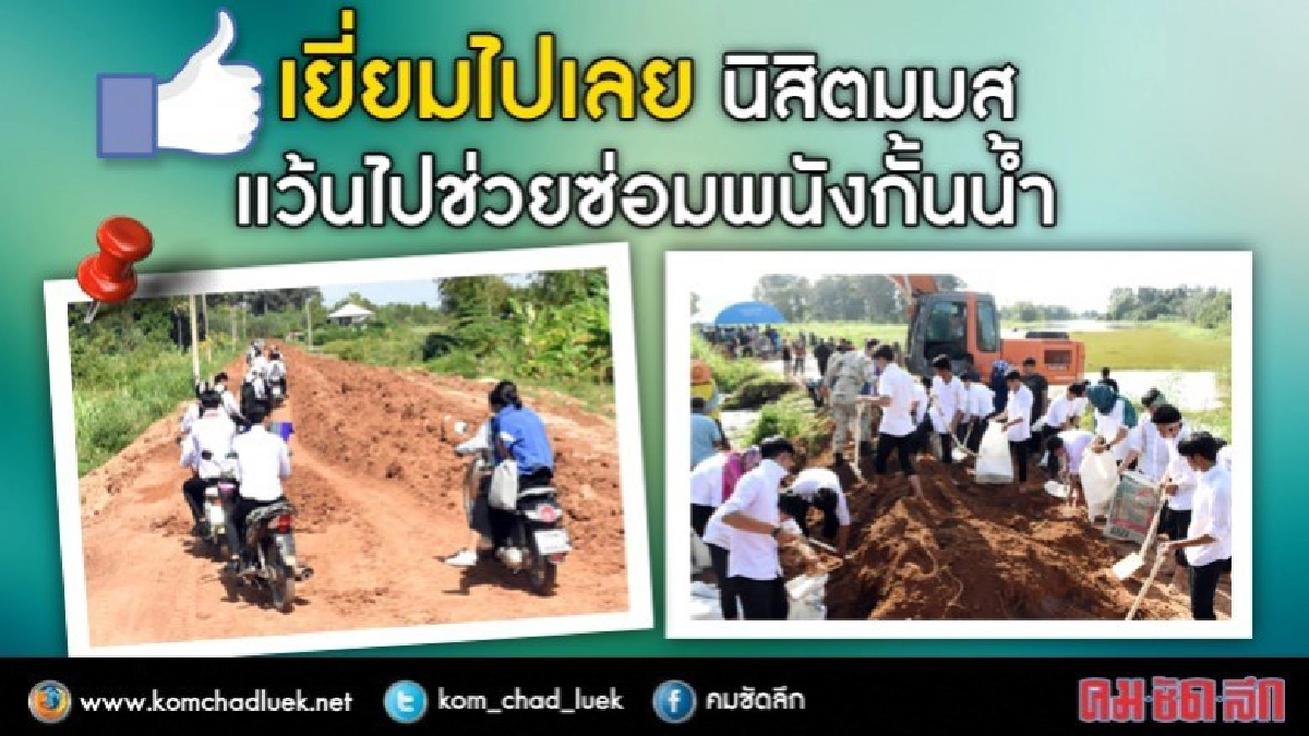 นิสิตมมส ลงพื้นที่ช่วยชาวบ้านซ่อมพนังกันน้ำท่วม นิสิตมมส ลงพื้นที่ช่วยชาวบ้านซ่อมพนังกันน้ำท่วม