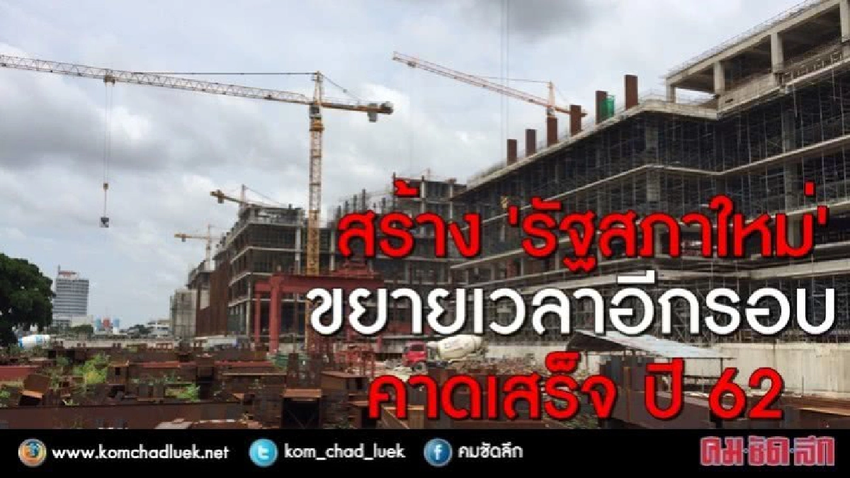 สร้าง "รัฐสภาใหม่" ขยายเวลาอีกรอบ !! สร้าง "รัฐสภาใหม่" ขยายเวลาอีกรอบ !!
