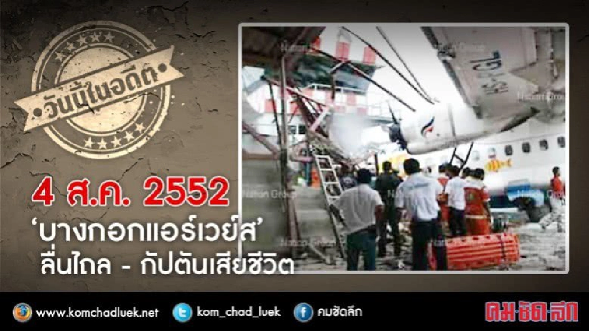 วันนี้ในอดีต'บางกอกแอร์เวย์ส'ลื่นไถลขณะลงจอด กัปตันเสียชีวิต