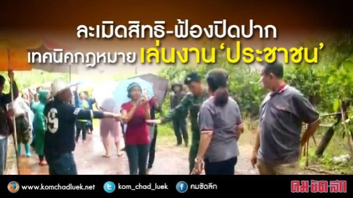 ละเมิดสิทธิ์-ฟ้องปิดปาก เทคนิคกฎหมายเล่นงาน"ประชาชน" ละเมิดสิทธิ์-ฟ้องปิดปาก เทคนิคกฎหมายเล่นงาน"ประชาชน"