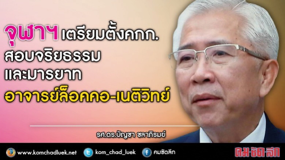 ดราม่าจุฬาฯตั้งคกก.สอบจริยธรรม -มารยาท อ.ล็อคคอ-เนติวิทย์ ดราม่าจุฬาฯตั้งคกก.สอบจริยธรรม -มารยาท อ.ล็อคคอ-เนติวิทย์
