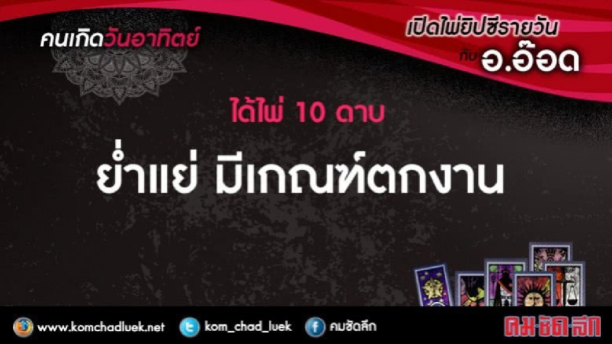 เปิดไพ่ยิปซีรายวัน : อา.6ส.ค.60 เปิดไพ่ยิปซีรายวัน : อา.6ส.ค.60