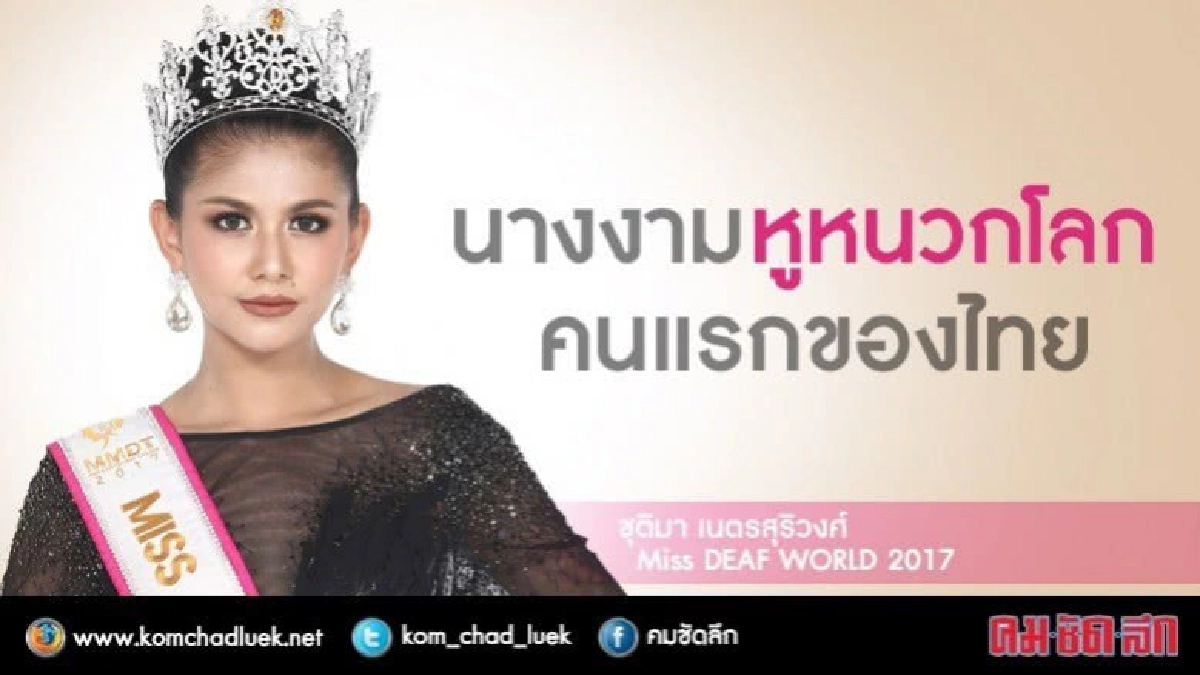 มงลง "มิสไทยแลนด์" คว้า "นางงามหูหนวกโลก" มงลง "มิสไทยแลนด์" คว้า "นางงามหูหนวกโลก"