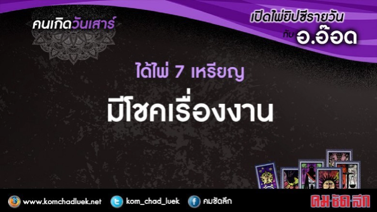 เปิดไพ่ยิปซีรายวัน : ส.5ส.ค.60 เปิดไพ่ยิปซีรายวัน : ส.5ส.ค.60