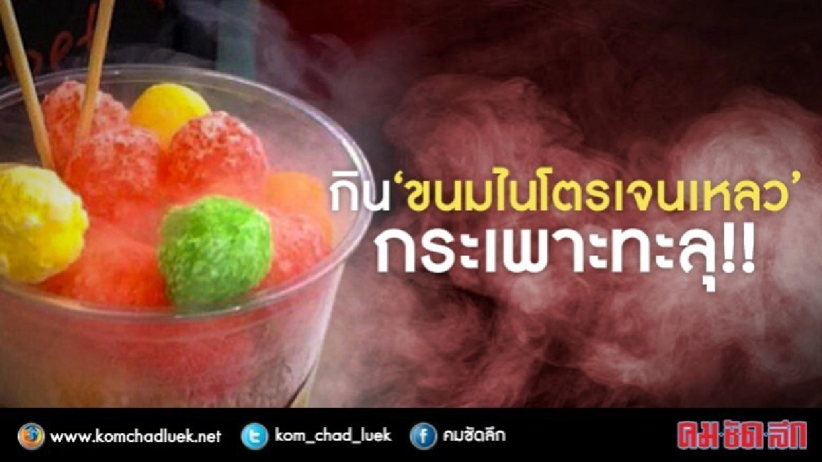 เด็กเกาหลี 12 ขวบกระเพาะทะลุกิน“ขนมไนโตรเจนเหลว” เด็กเกาหลี 12 ขวบกระเพาะทะลุกิน“ขนมไนโตรเจนเหลว”