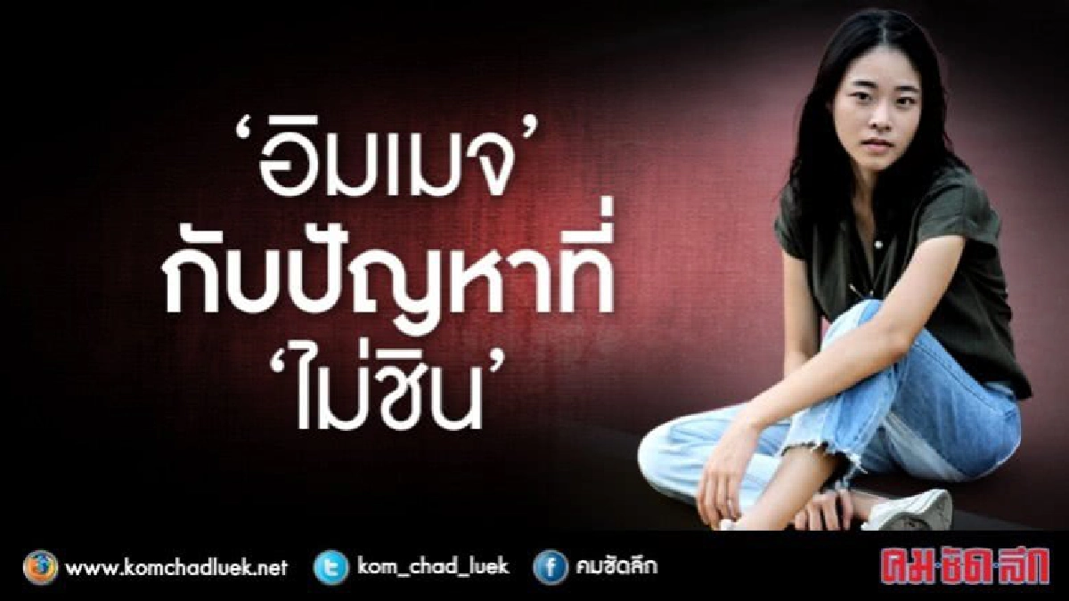 “อิมเมจ”กับปัญหาที่ “ไม่ชิน” “อิมเมจ”กับปัญหาที่ “ไม่ชิน”