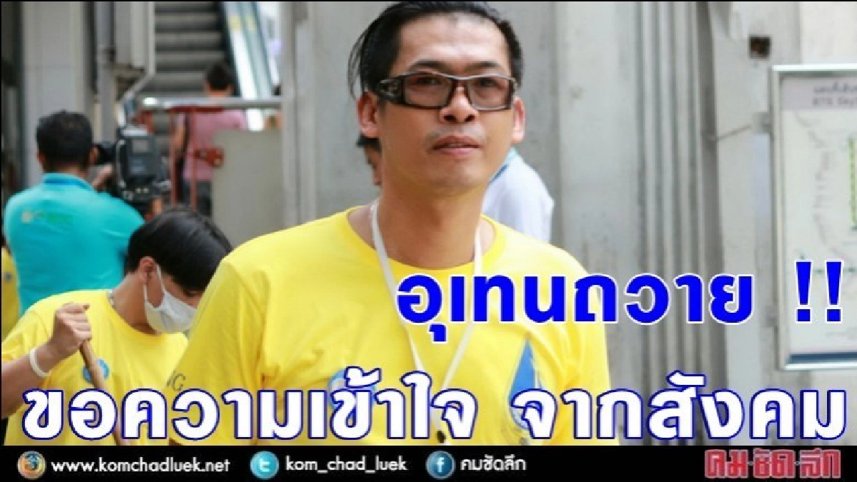 ศิษย์เก่า "อุเทนถวาย"ออกแถลงการณ์ขอสังคมเข้าใจ ศิษย์เก่า "อุเทนถวาย"ออกแถลงการณ์ขอสังคมเข้าใจ