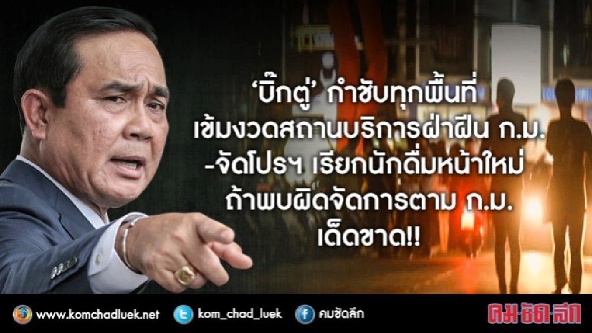 "บิ๊กตู่"กำชับ"จนท."คุมเข้ม"สถานบริการฯ"จัดโปรฯขายเหล้า "บิ๊กตู่"กำชับ"จนท."คุมเข้ม"สถานบริการฯ"จัดโปรฯขายเหล้า
