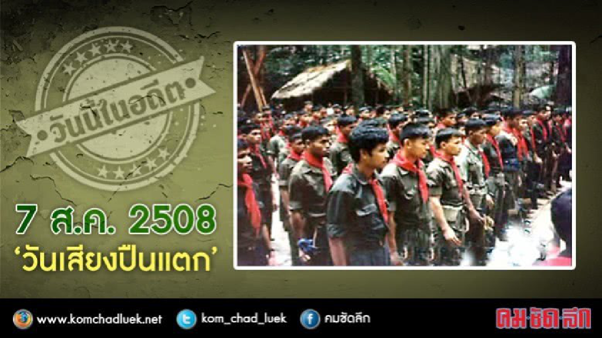 วันนี้ในอดีต 7 ส.ค. 2508 ‘วันเสียงปืนแตก’