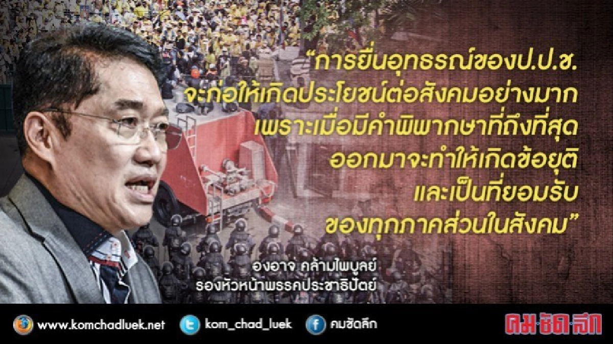 “องอาจ” จี้ ป.ป.ช.อุทธรณ์คดีสลายม็อบพธม.ให้สังคมสิ้นข้อสงสัย “องอาจ” จี้ ป.ป.ช.อุทธรณ์คดีสลายม็อบพธม.ให้สังคมสิ้นข้อสงสัย