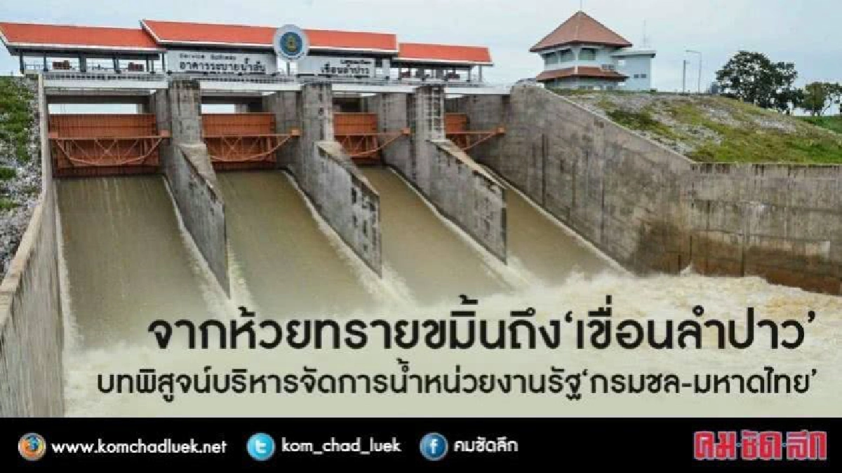 บทเรียนจากห้วยทรายขมิ้นถึง"เขื่อนลำปาว" บทเรียนจากห้วยทรายขมิ้นถึง"เขื่อนลำปาว"