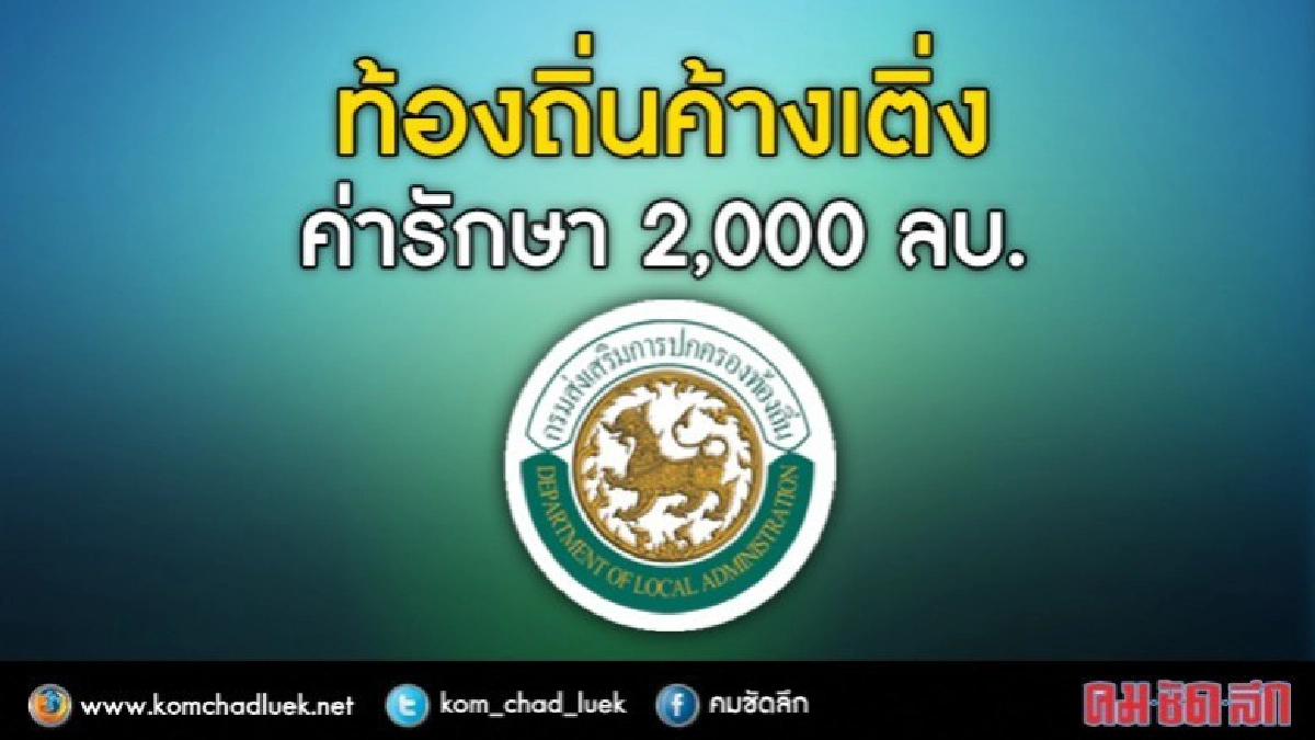 อปท.เป็นหนี้ค่ารักษาพยาบาล 1.5-2พันล้านบาท