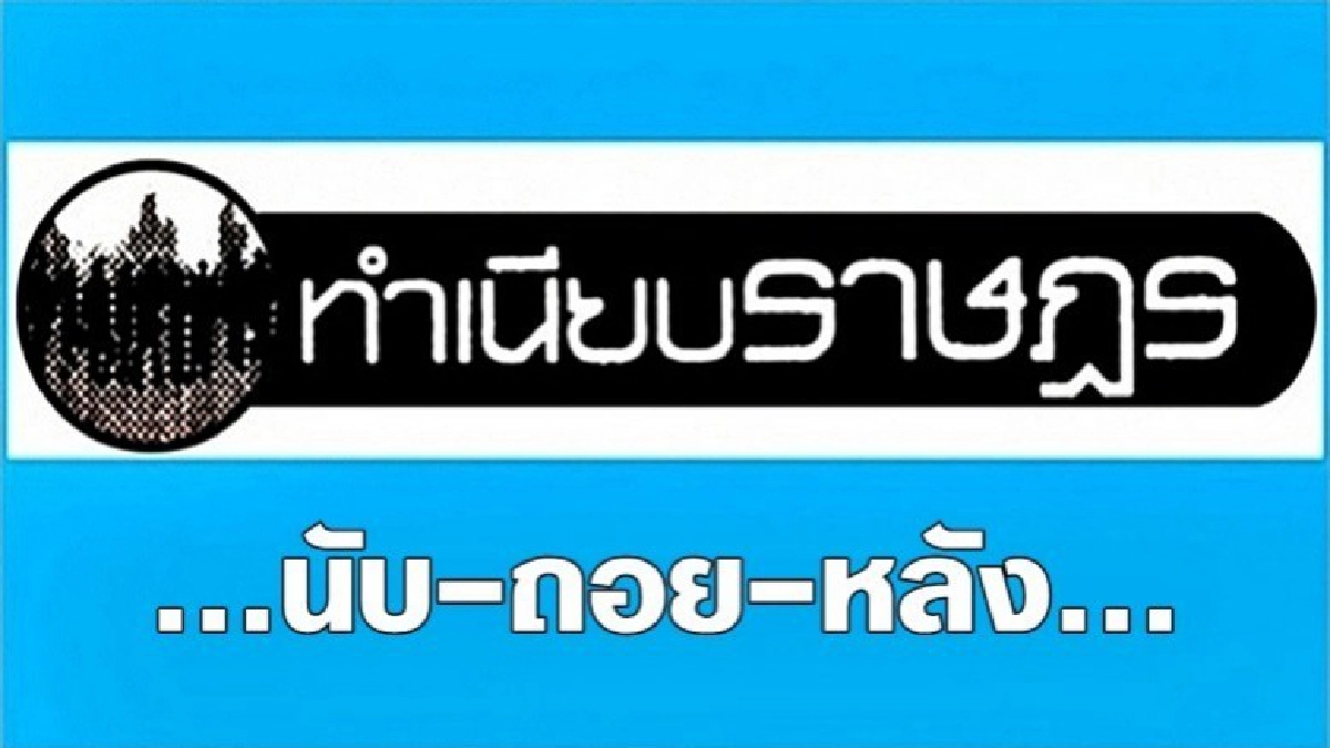 ...นับ-ถอย-หลัง... ...นับ-ถอย-หลัง...
