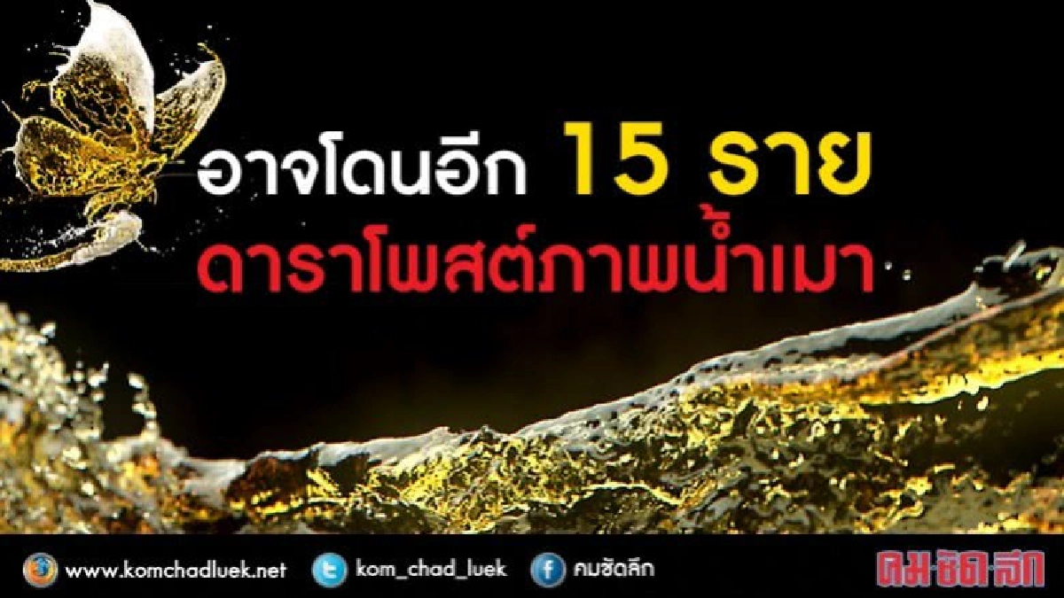 สธ.บอกอาจมีอีก ดาราโพสต์ผิดกฎหมาย