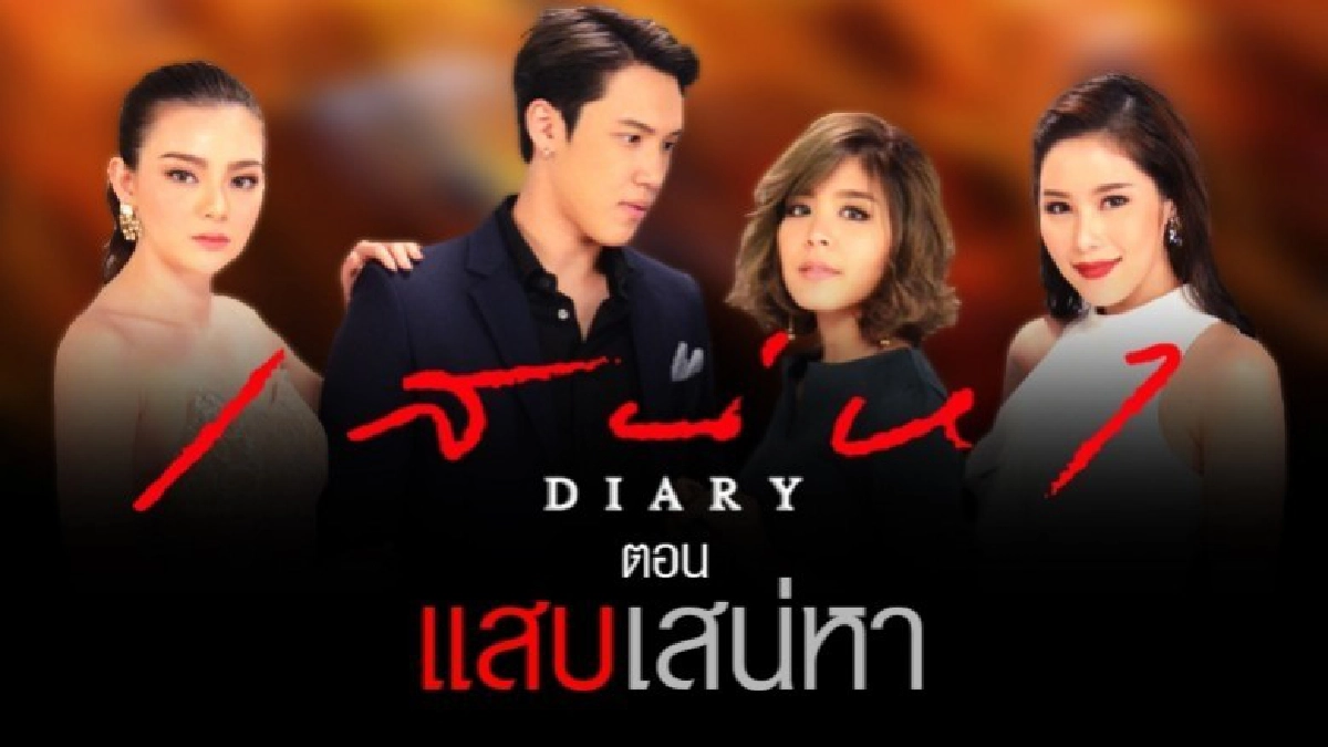 จอแก้ว เรื่องย่อ ซีรีส์ เสน่หา DIARY ตอน แสบเสน่หา จอแก้ว เรื่องย่อ ซีรีส์ เสน่หา DIARY ตอน แสบเสน่หา