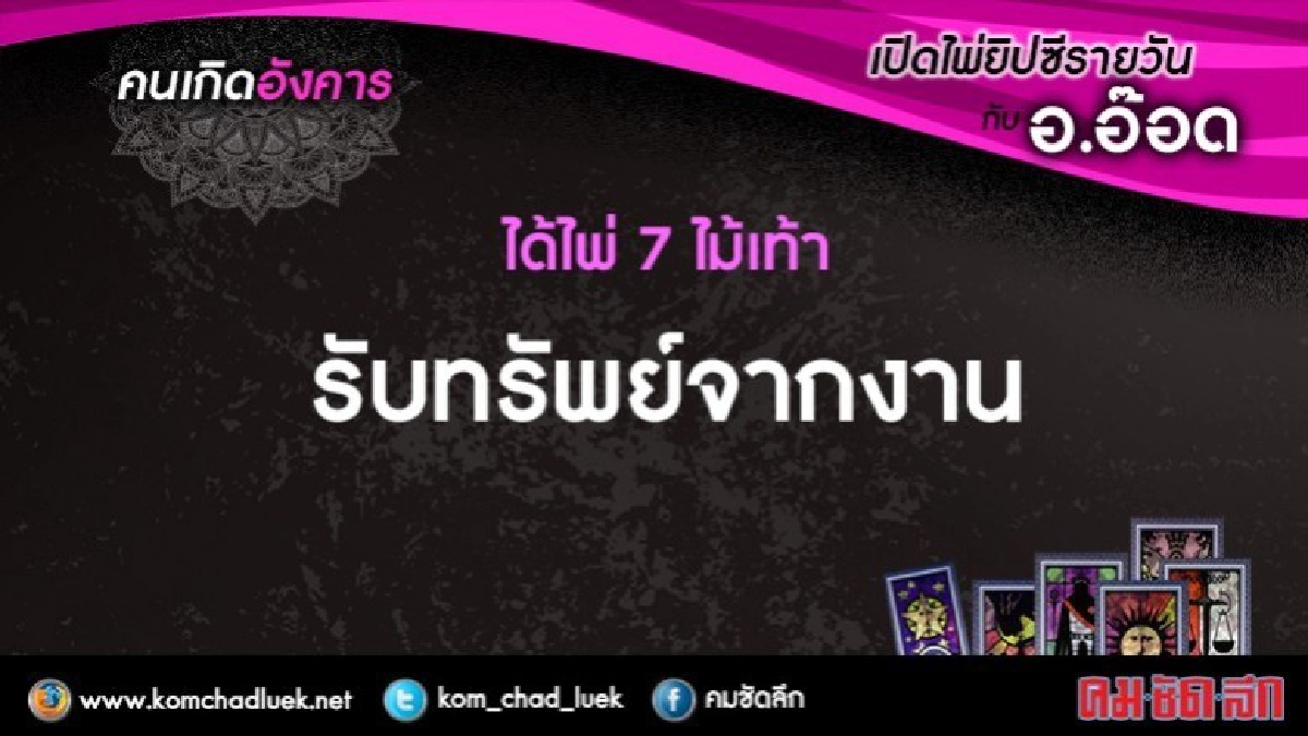 เปิดไพ่ยิปซีรายวัน : อ.8ส.ค.60