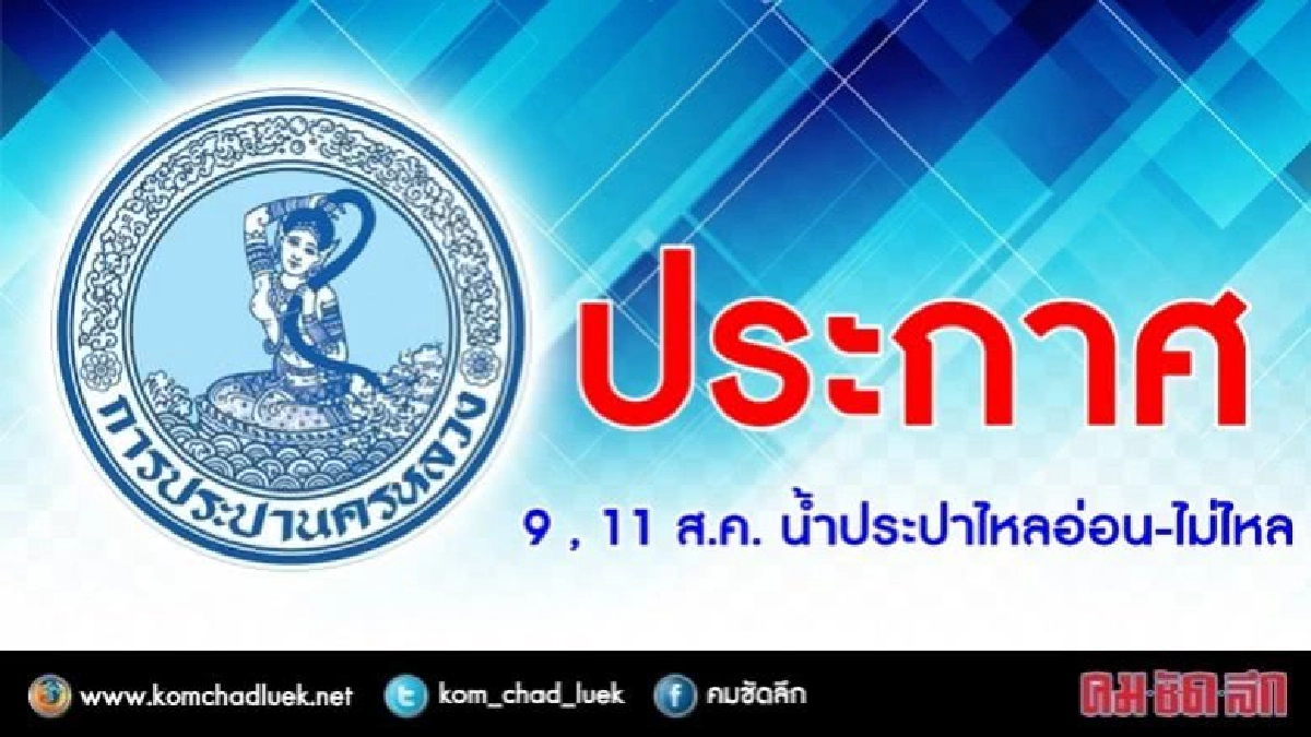 9 , 11 ส.ค.น้ำประปาไหลอ่อน-ไม่ไหล 9 , 11 ส.ค.น้ำประปาไหลอ่อน-ไม่ไหล