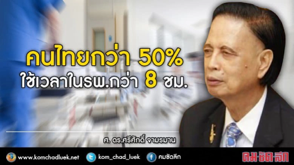 คนไทยกว่า 50% ใช้เวลาในรพ.กว่า 8 ชม.