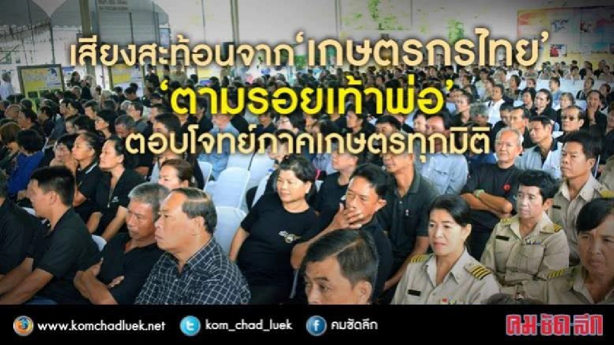 “ตามรอยเท้าพ่อ”ตอบโจทย์ภาคเกษตรทุกมิติ