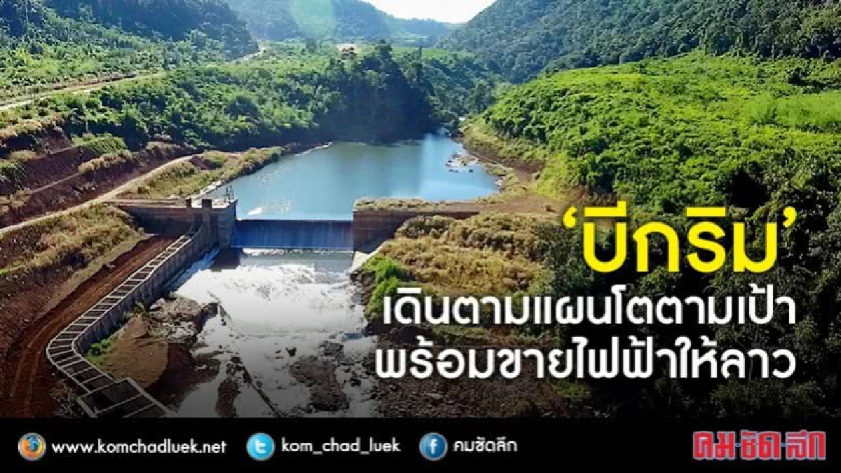 "บีกริม"โชว์ศักยภาพสร้างโรงไฟฟ้าพลังน้ำในสปป.ลาว