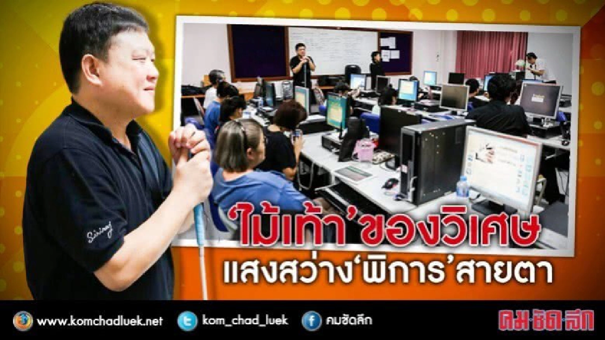 ไม้เท้าชุบชีวิต"ตาบอด"หลังขังตัวเองไว้ในบ้าน2ปี ไม้เท้าชุบชีวิต"ตาบอด"หลังขังตัวเองไว้ในบ้าน2ปี