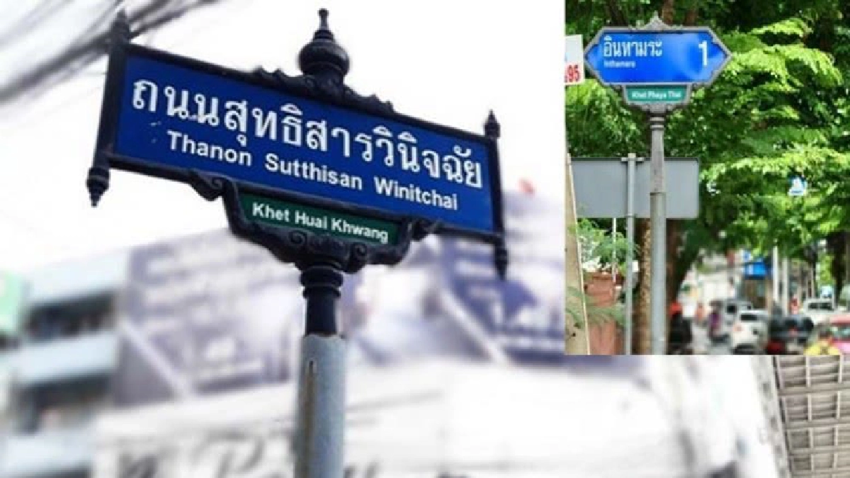 กทม.ขอความชัดเจนเปลี่ยนชื่อถนน-ซอย