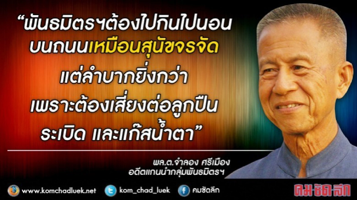 กินนอนเหมือนสุนัขจรจัด"จำลอง"หวังป.ป.ช.อุทธรณ์