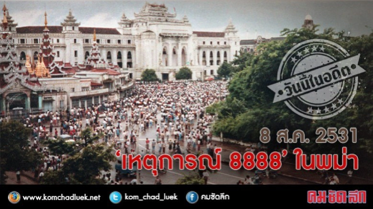 วันนี้ในอดีต 8 ส.ค. 2531 ‘เหตุการณ์ 8888' ในพม่า 