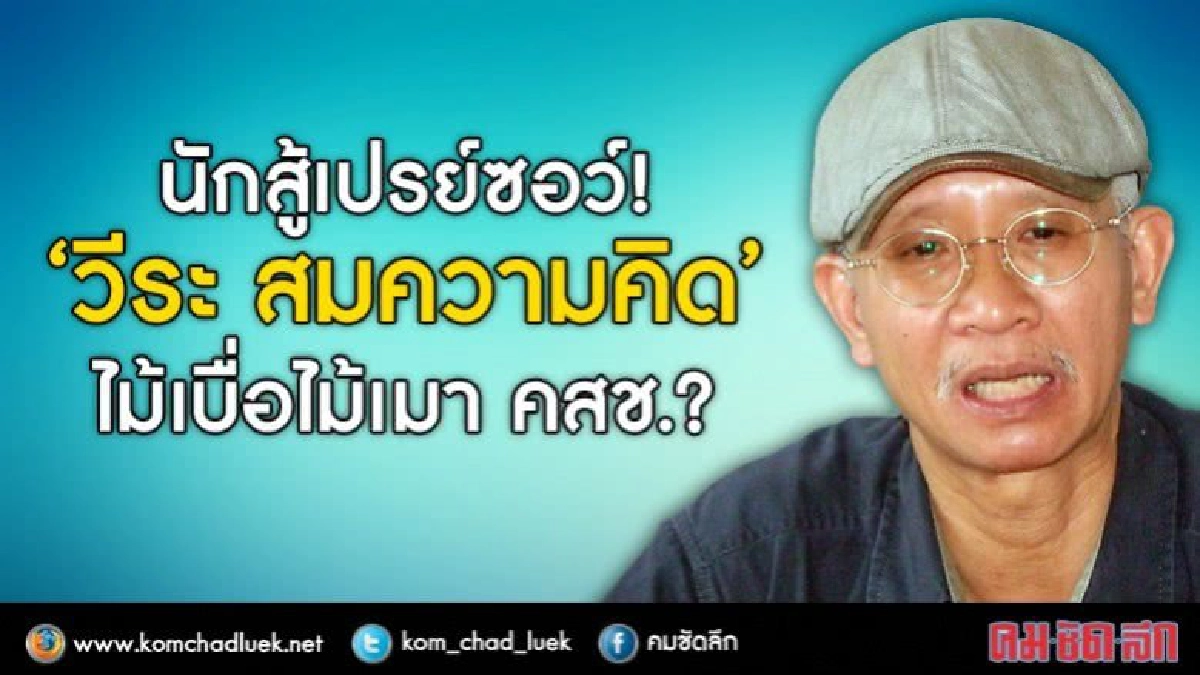 นักสู้เปรย์ซอร์!  “วีระ สมความคิด”  ไม้เบื่อไม้เมา คสช.?