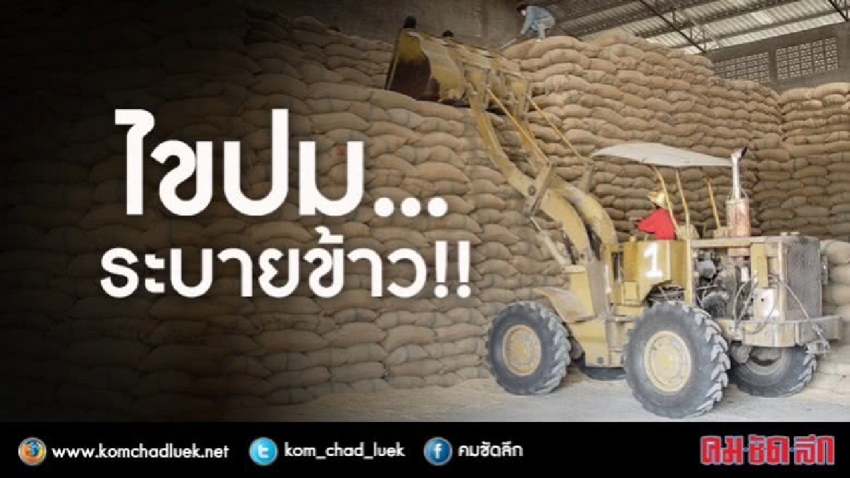 ไขปม... ‘ระบายข้าว’ !! ไขปม... ‘ระบายข้าว’ !!