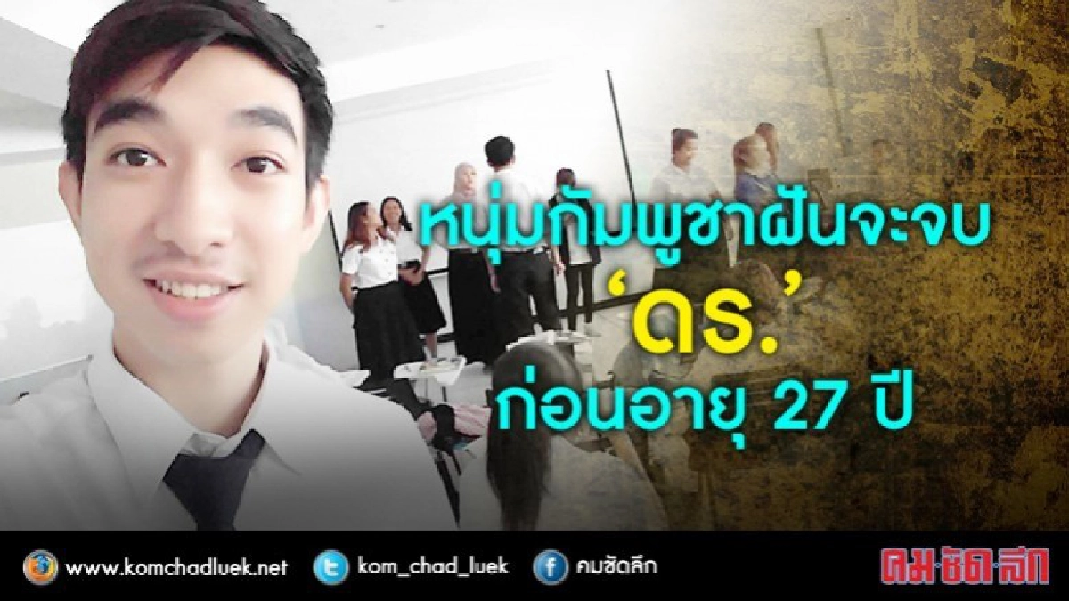 “หนุ่มกัมพูชา”ฝันจบ“ดร.”ก่อนอายุ27ปี(คลิป) “หนุ่มกัมพูชา”ฝันจบ“ดร.”ก่อนอายุ27ปี(คลิป)