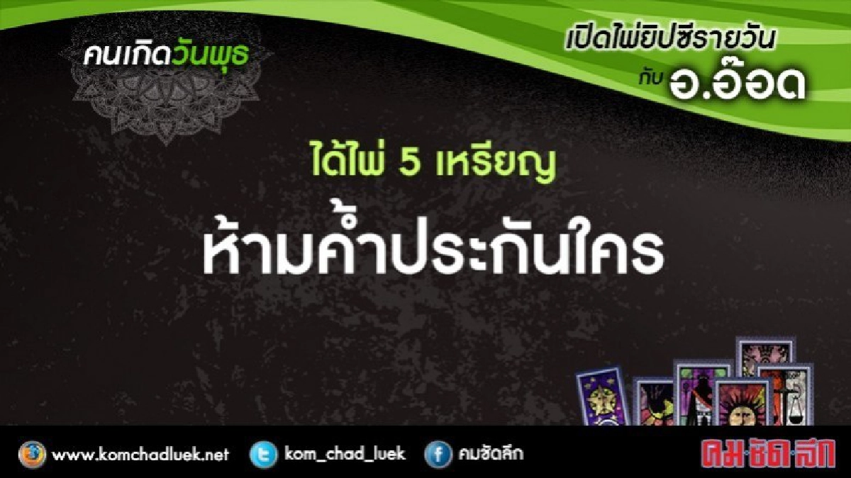 เปิดไพ่ยิปซีรายวัน : พ.9ส.ค.60 เปิดไพ่ยิปซีรายวัน : พ.9ส.ค.60