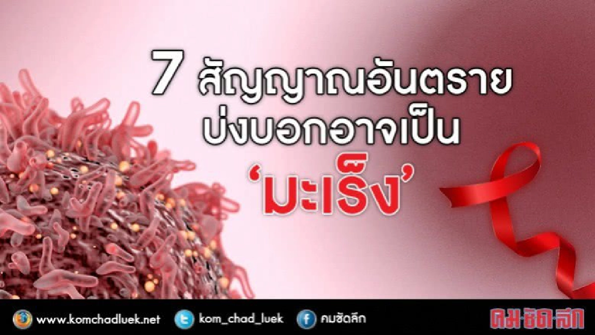 มะเร็งรู้เร็วรักษาได้จับ 7 สัญญาณให้เจอ 